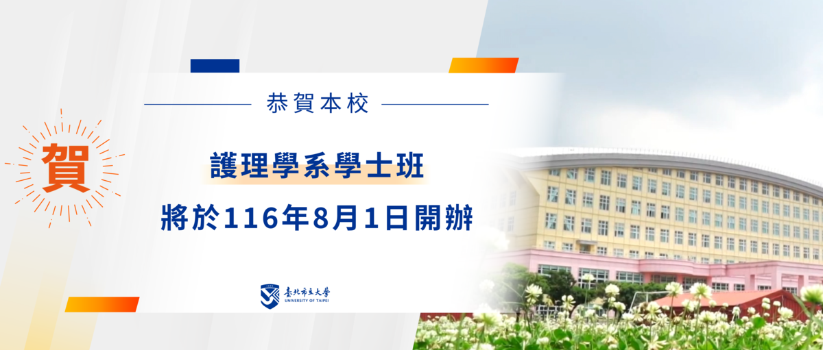 【臺北市立大學護理學系116學年度正式招生 】圖片